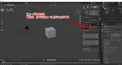 Blender_カメラ視点_ビューに固定_2