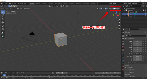 Blender_表示モード切り替え_2