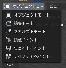 Blender_モード_2
