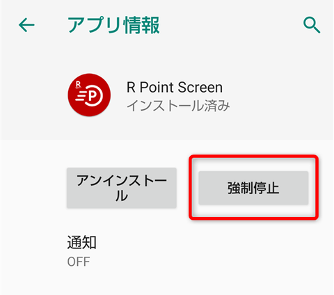 ポイントスクリーン_強制停止_2