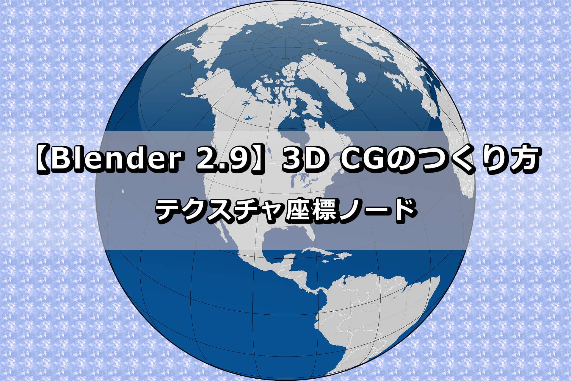 Blender 2 9 3d Cgのつくり方 テクスチャ座標ノード The Wonder Road