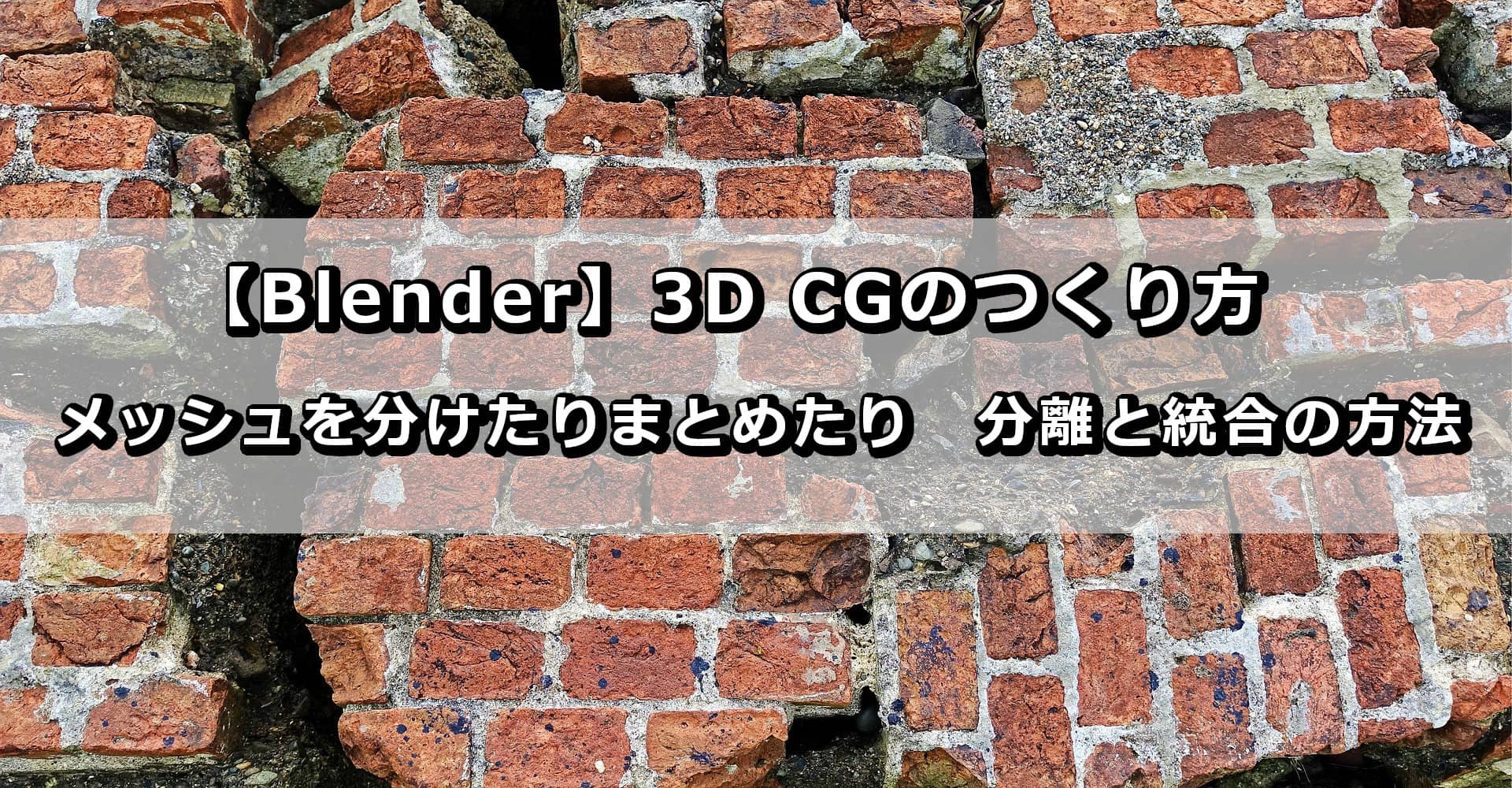 Blender 3d Cgのつくり方 メッシュを分けたりまとめたり 分離と統合の方法 The Wonder Road