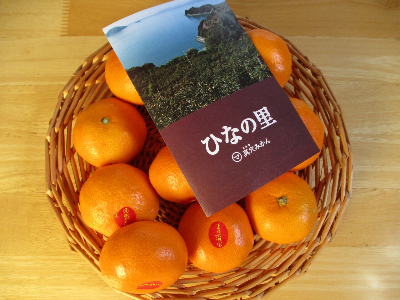 まるめがねの いつも ありがとう 真穴みかん ひなの里