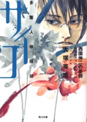 多重人格探偵サイコ 西園伸二の憂鬱 を紹介します 読書感想文 独唱 多重人格探偵サイコ 西園伸二の憂鬱 を紹介します 読書感想文 独唱