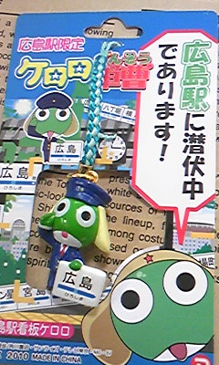 新商品 ケロロ軍曹広島駅看板ネツケ グレ マルミご当地キャラ日記