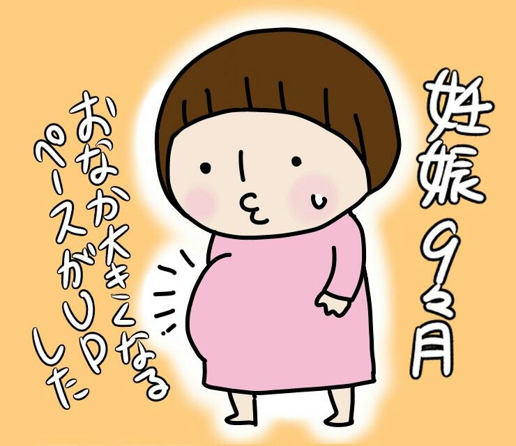 妊娠9ヶ月 お腹の成長具合 ベビモニ まる美とベビーをモニタリング