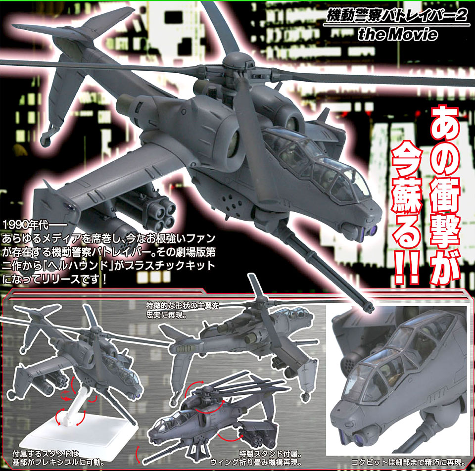 コトブキヤ 機動警察パトレイバー2 The Movie「ヘルハウンド