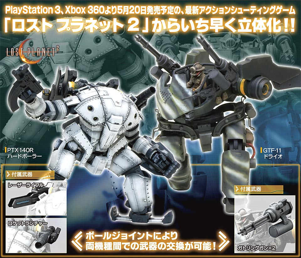 ロスト プラネット2 コトブキヤ アクションフィギュア2種