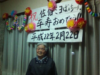 90歳の誕生会 雪育ち 90歳の誕生会 雪育ち