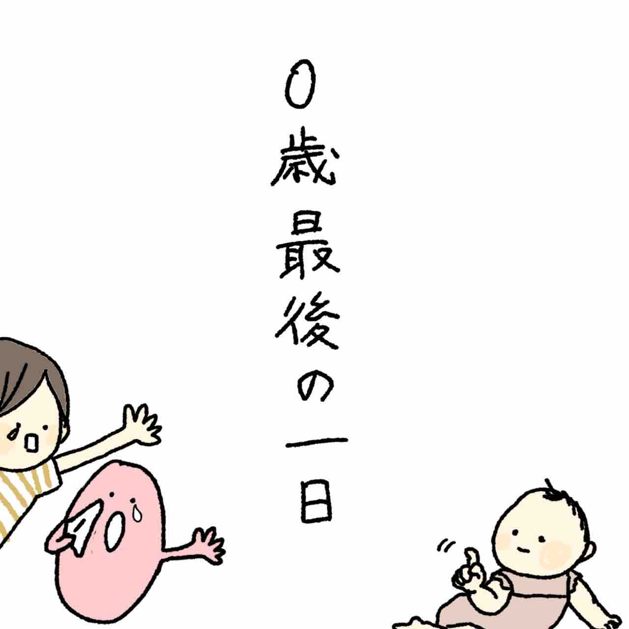 0歳最後の一日 まるの子育て 夫婦ブログ