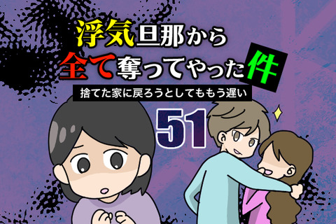 浮気旦那から全て奪ってやった件51 古オタクの日常 Powered By ライブドアブログ 浮気旦那から全て奪ってやった件51 古オタクの日常 Powered By ライブドアブログ
