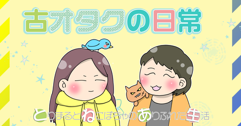 古オタクの日常	  自己紹介