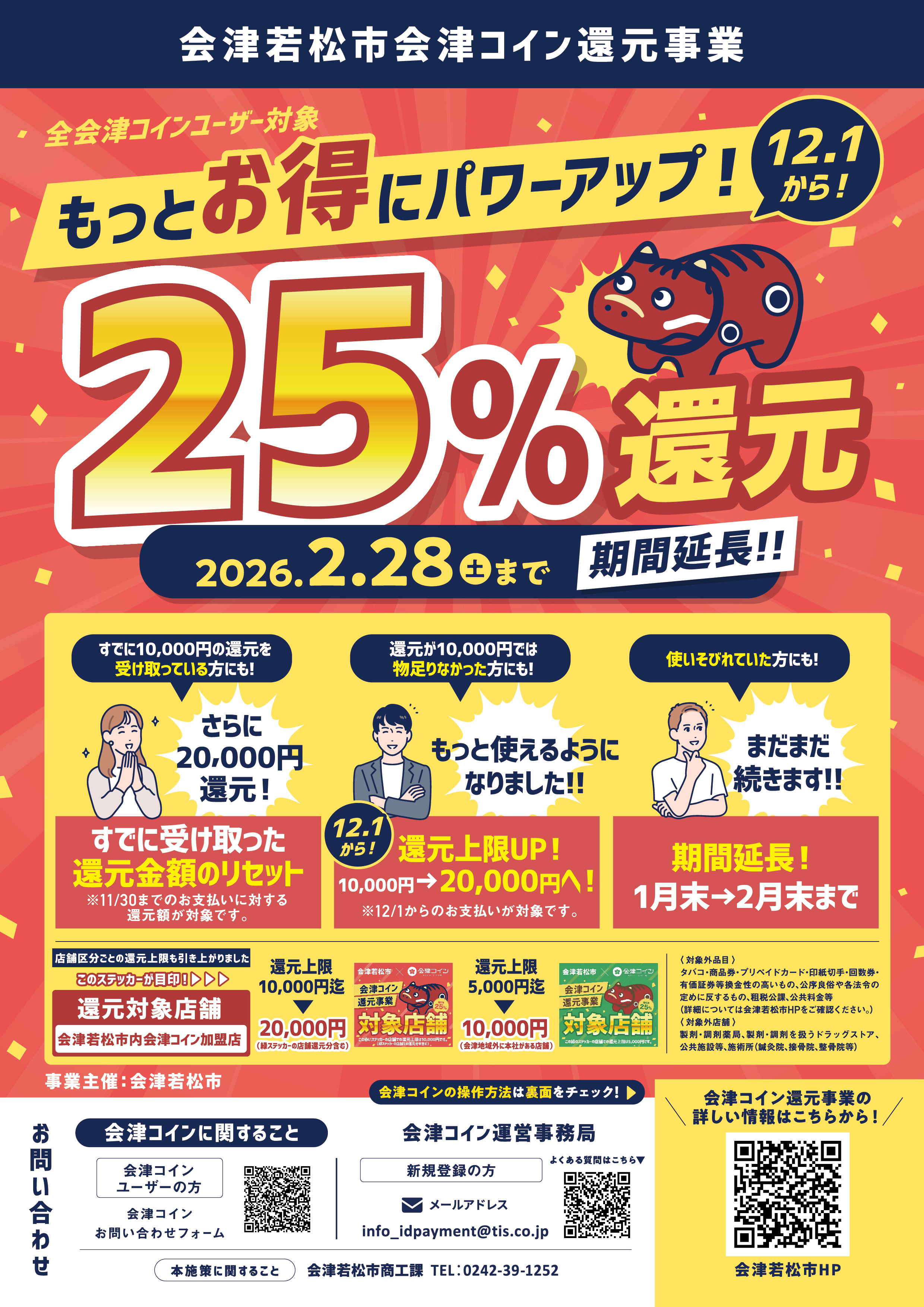 会津コイン還元事業の上限引き上げと期間延長について : marusa