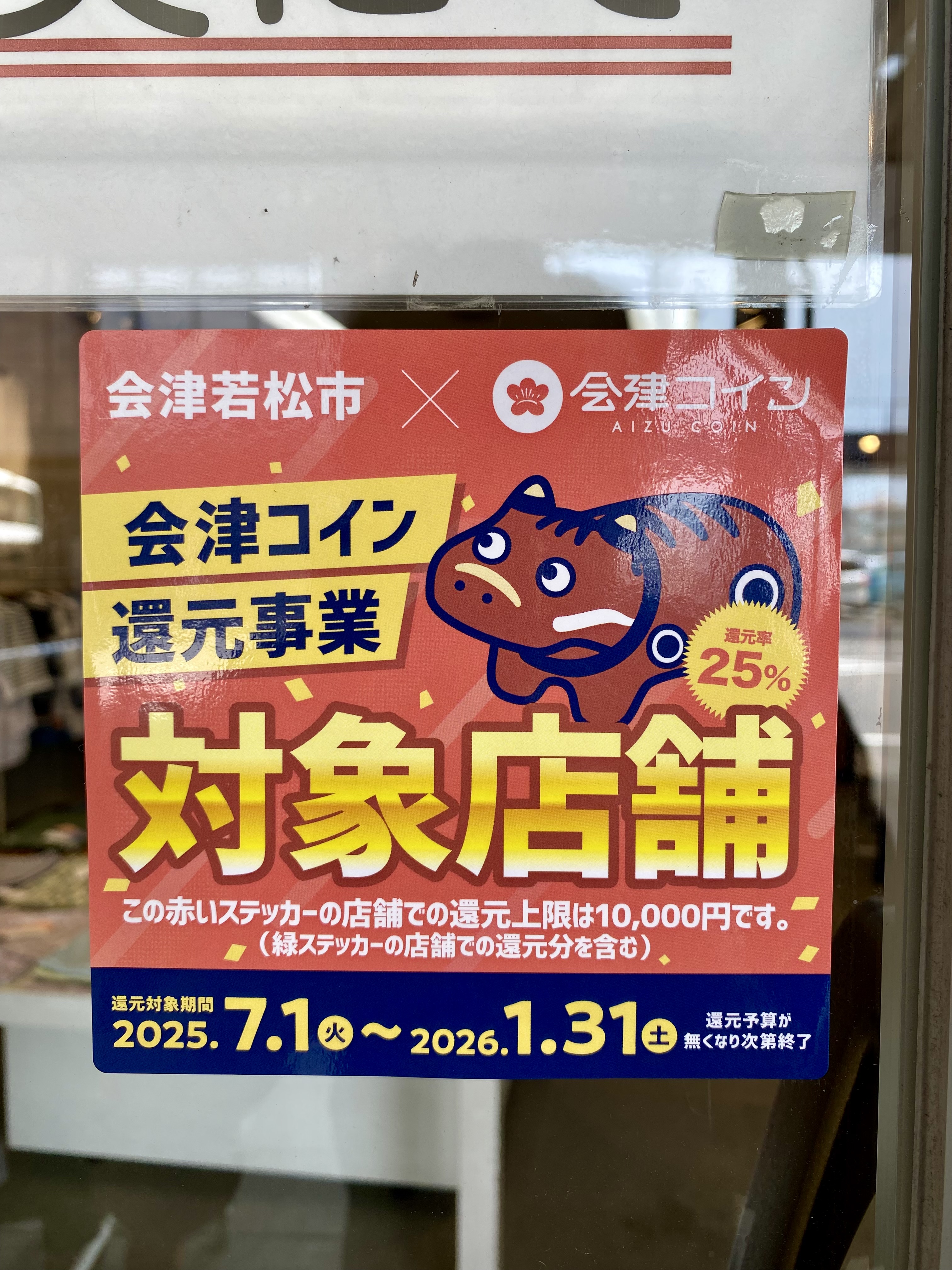 会津コイン還元事業スタート！ : marusa