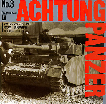 ロベルトの4号戦車 ～オルターコンパス : SHiGE's diary