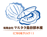 有限会社マルタク鳥谷部水産公式ホームページ