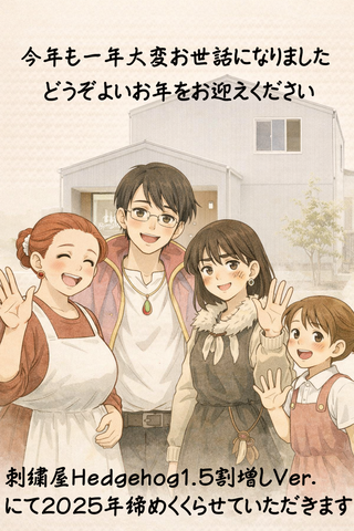 今年もお世話になりました