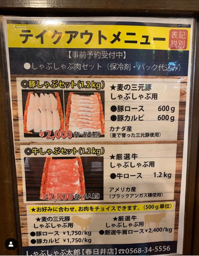 春日井市 しゃぶしゃぶ太郎春日井店 テイクアウト デリバリーナビ 東海 By マルト水谷 すけひろや