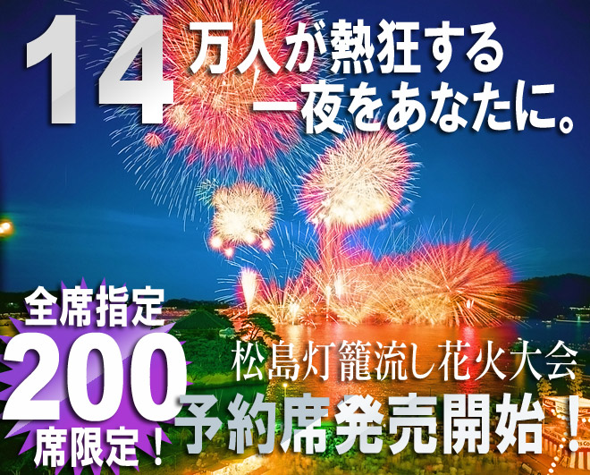 花火大会 どこで見ますか 松島灯籠流し花火大会 予約観覧席 先行販売開始 丸山本店 松島玉手箱館 最新情報 花火大会 どこで見ますか 松島灯籠流し花火大会 予約観覧席 先行販売開始 丸山本店 松島玉手箱館 最新情報