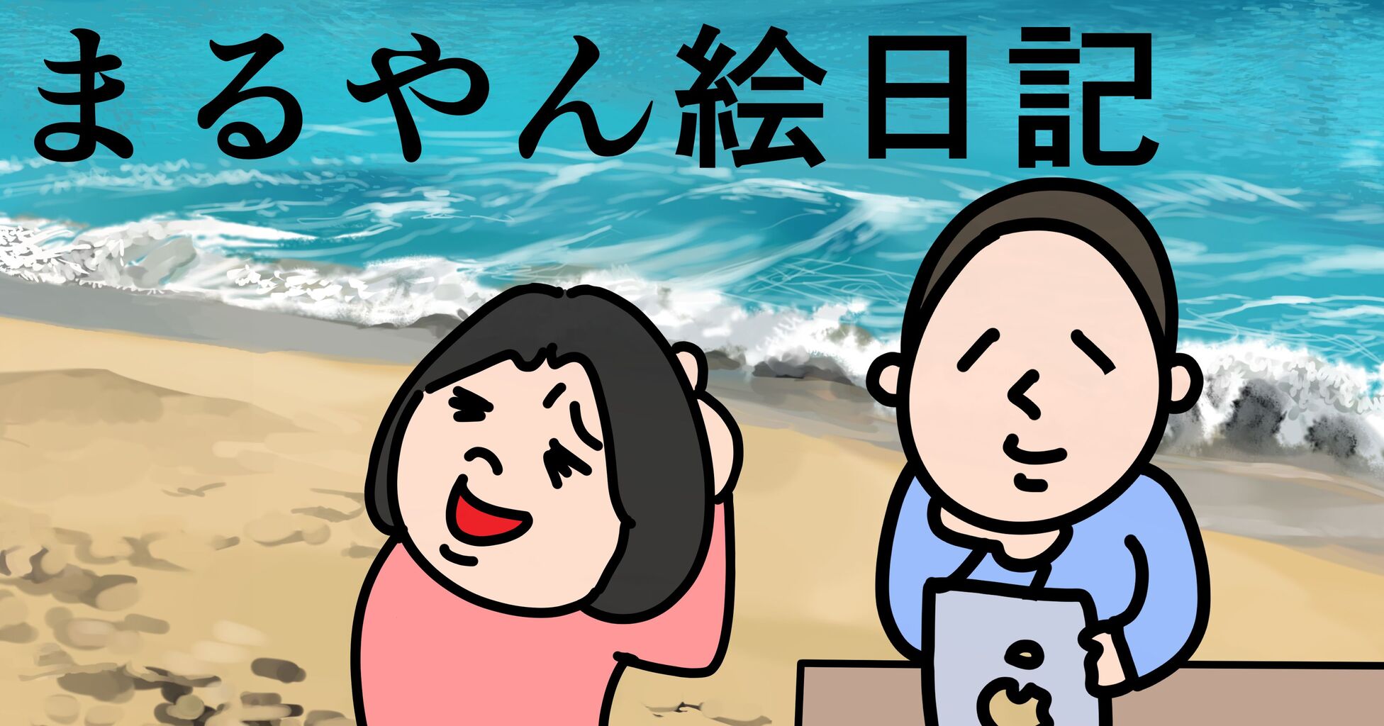 ドラマ きのう何食べた 第11話 まるやん絵日記 ドラマ きのう何食べた 第11話 まるやん絵日記