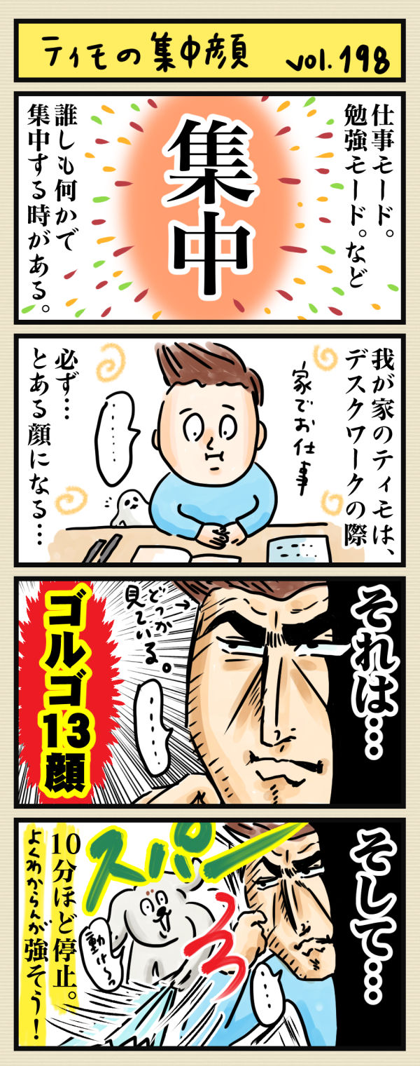 ティモの集中顔 劇場よろしくざます ティモの集中顔 劇場よろしくざます