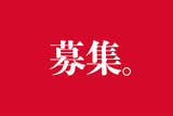 募集。