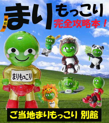 ご当地まりもっこり別館トップ