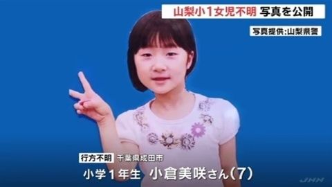 出典 山梨小1女児不明 行方不明となっている小倉美咲さんの当日の服装写真を家族が公開 4 最新の日常ニュースまとめる