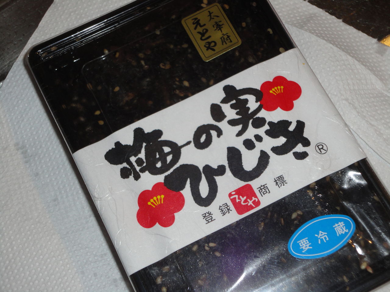 梅の実ひじき イケる えとや 太宰府 耽溺 マサ青木の美食とクルマ 梅の実ひじき イケる えとや 太宰府 耽溺 マサ青木の美食とクルマ