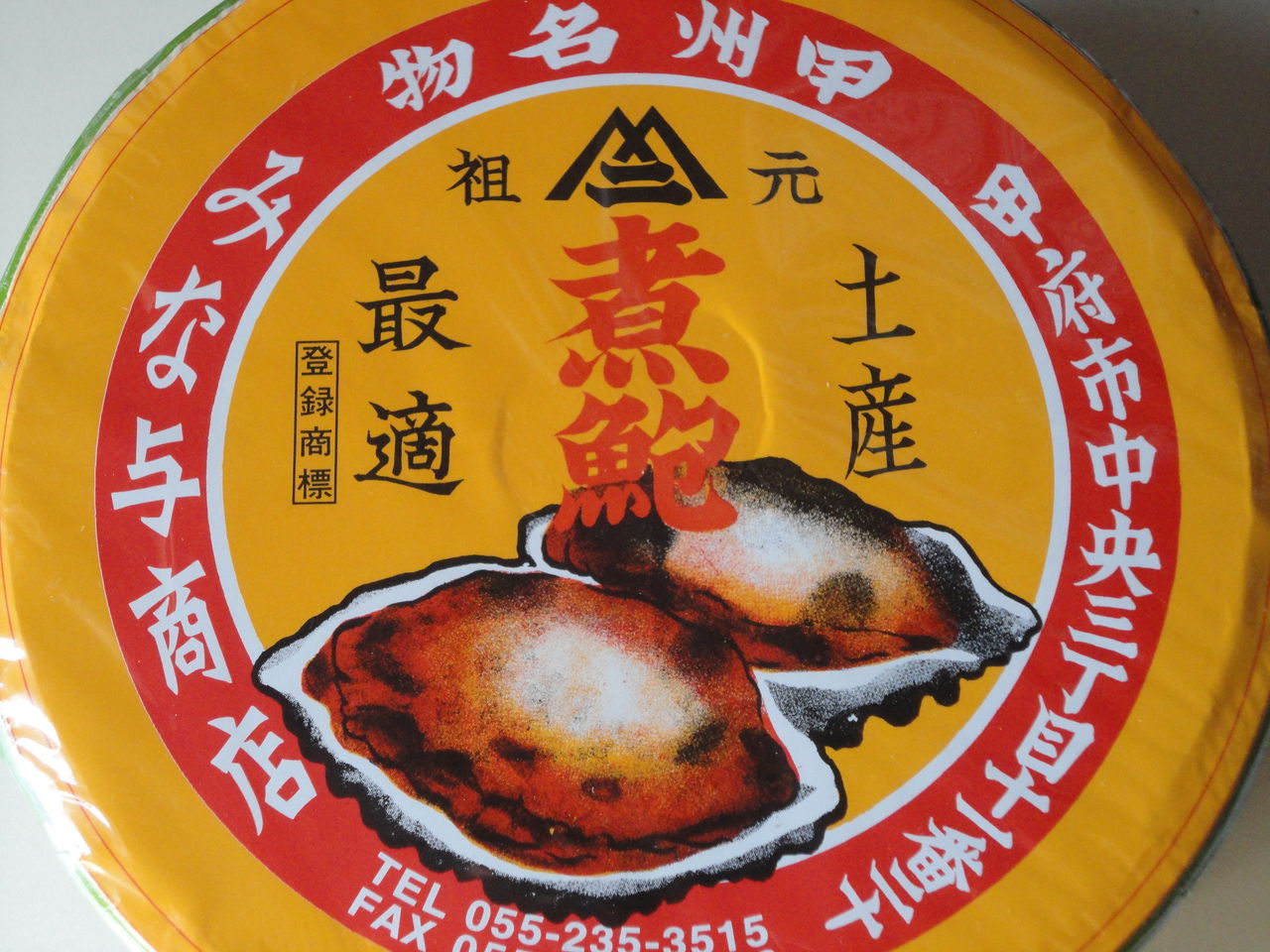 みな与 の煮貝 極限のうまさ 甲府から取り寄せ 耽溺 マサ青木の美食とクルマ みな与 の煮貝 極限のうまさ 甲府から取り寄せ 耽溺 マサ青木の美食とクルマ