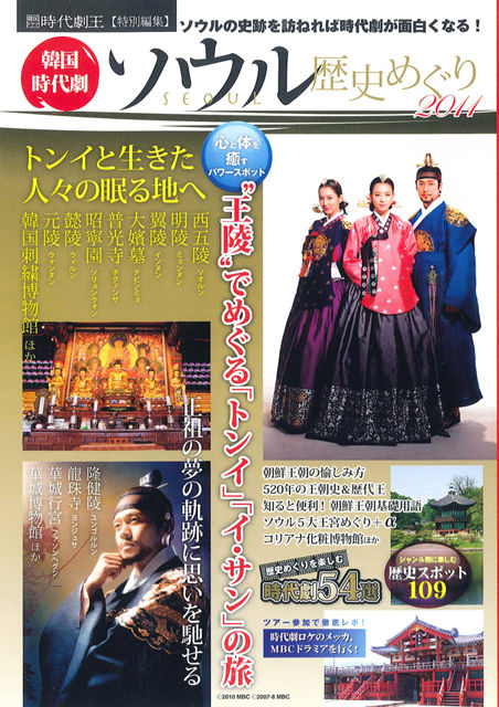 トンイ イ サン などの王墓パワースポット 韓国時代劇ソウル歴史めぐり11 韓流スマイル 韓流スター 韓国ドラマ 韓国映画 K Pop特集 トンイ イ サン などの王墓パワースポット 韓国時代劇ソウル歴史めぐり11 韓流スマイル 韓流スター 韓国ドラマ 韓国映画 K Pop特集
