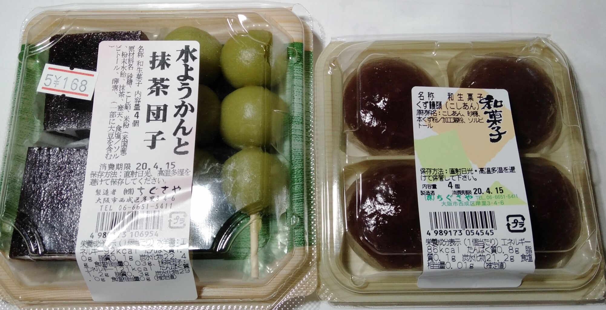 水ようかんと抹茶団子 葛饅頭はいかがですか 東大阪市金岡商店街