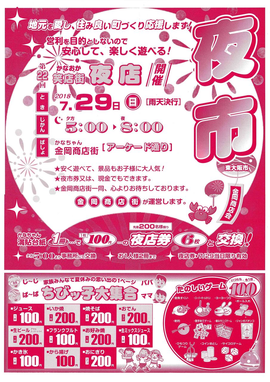 第22回 笑店街 夜店 開催 東大阪市金岡商店街 第22回 笑店街 夜店 開催 東大阪市金岡商店街