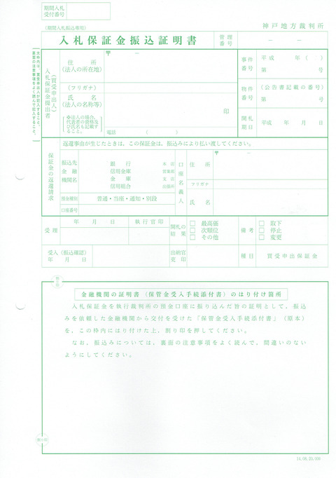 競売入札振込証明書