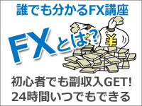 主婦やサラリーマンにも大人気なFXとは