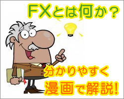 漫画で学ぶFX