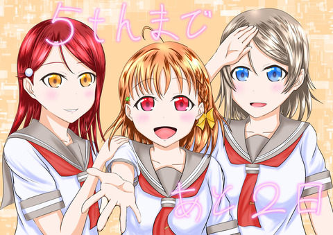 ラブライブ!サンシャイン!!カウントダウン2枚目