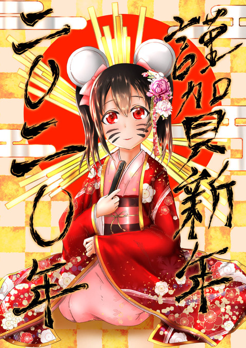 令和二年元旦.ひげあり