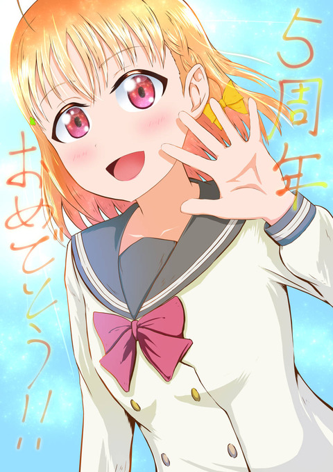 ラブライブサンシャイン5周年記念.