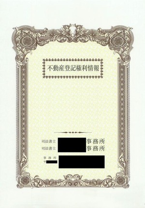 不動産登記権利情報