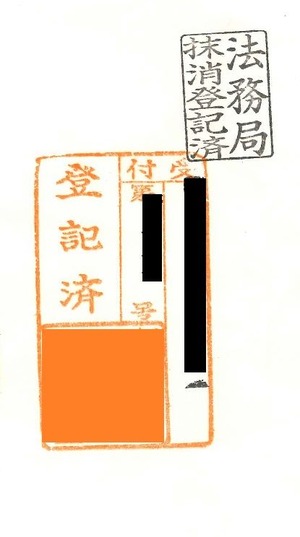 抹消登記済