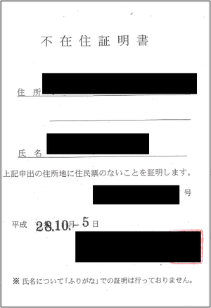 不在住証明書