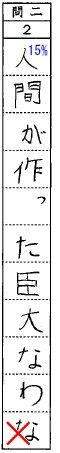誤答