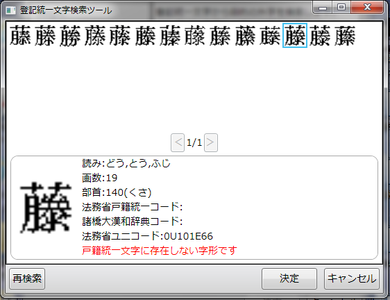 戸籍 文字 法務省 統一 外字登録 法務省HPの「戸籍統一文字情報」から登録しましょう