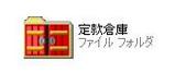 定款倉庫