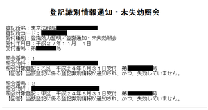 登記識別情報通知・未失効照会
