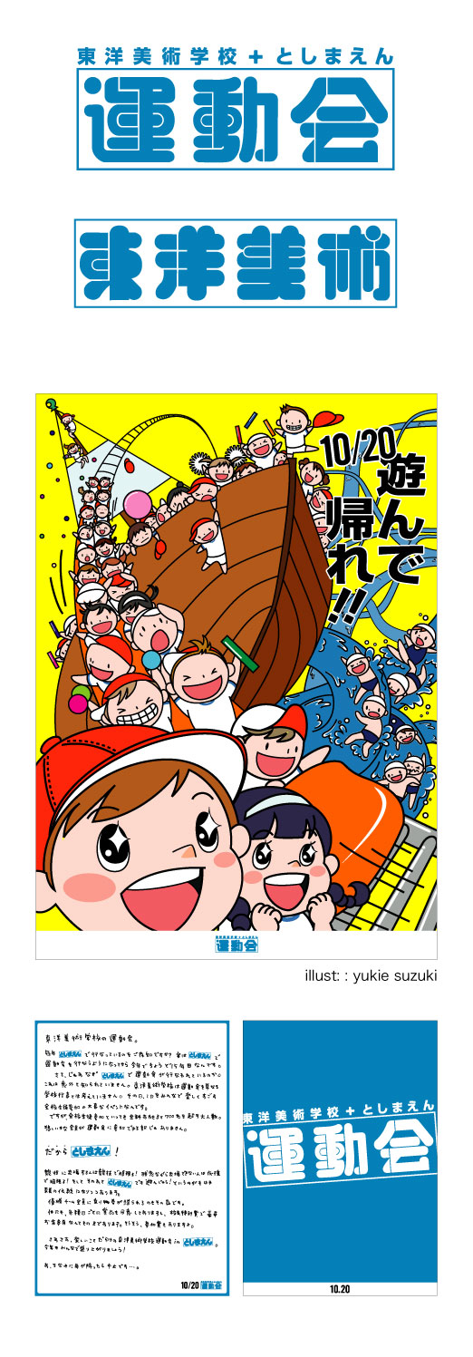 としまえん運動会ロゴ ポスター Better By Design としまえん運動会ロゴ ポスター Better By Design