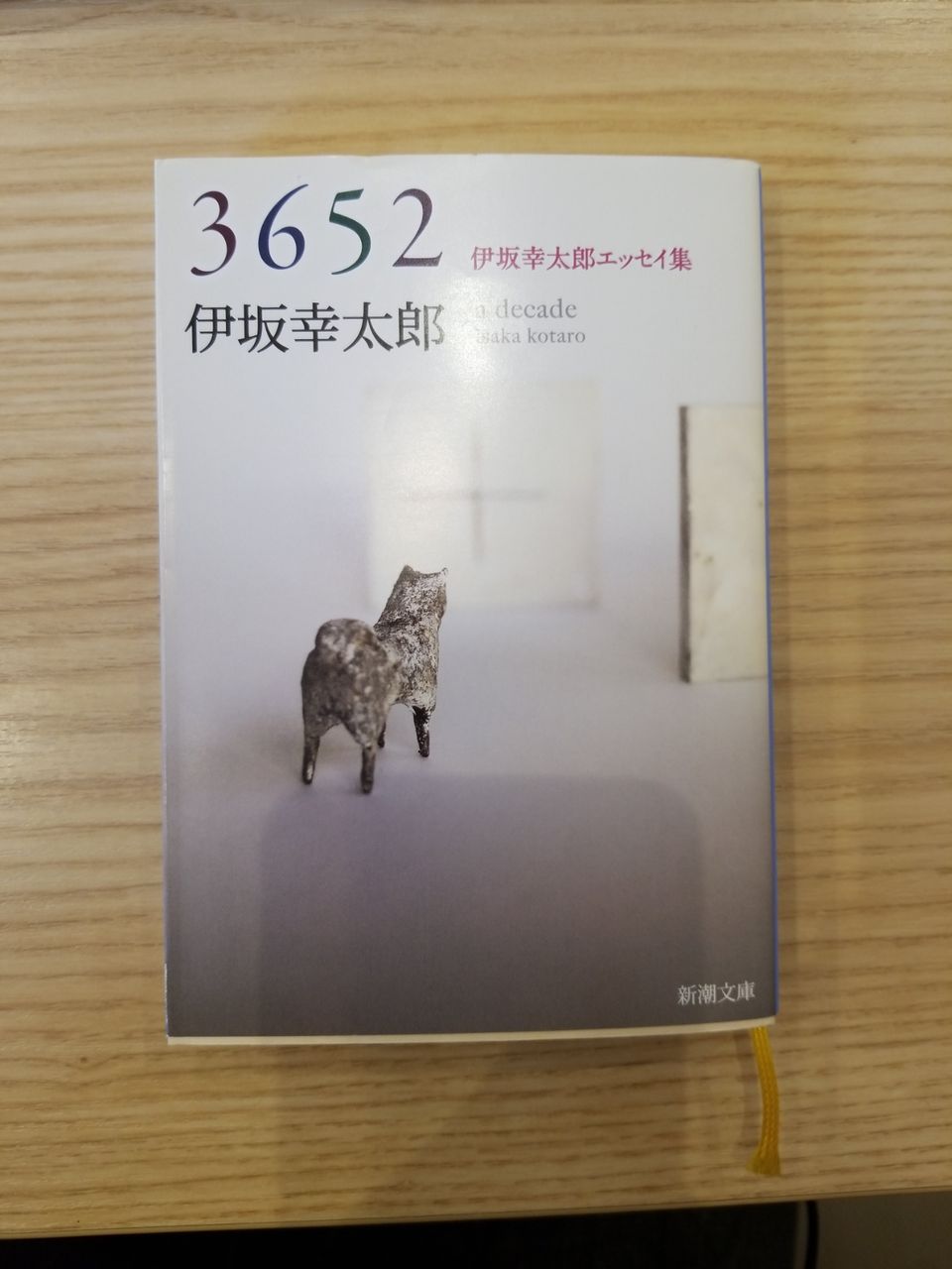 伊坂幸太郎 3652 新潮文庫 今月買った本 喜ばせるブログ Matsubara Please Livedoorブログ