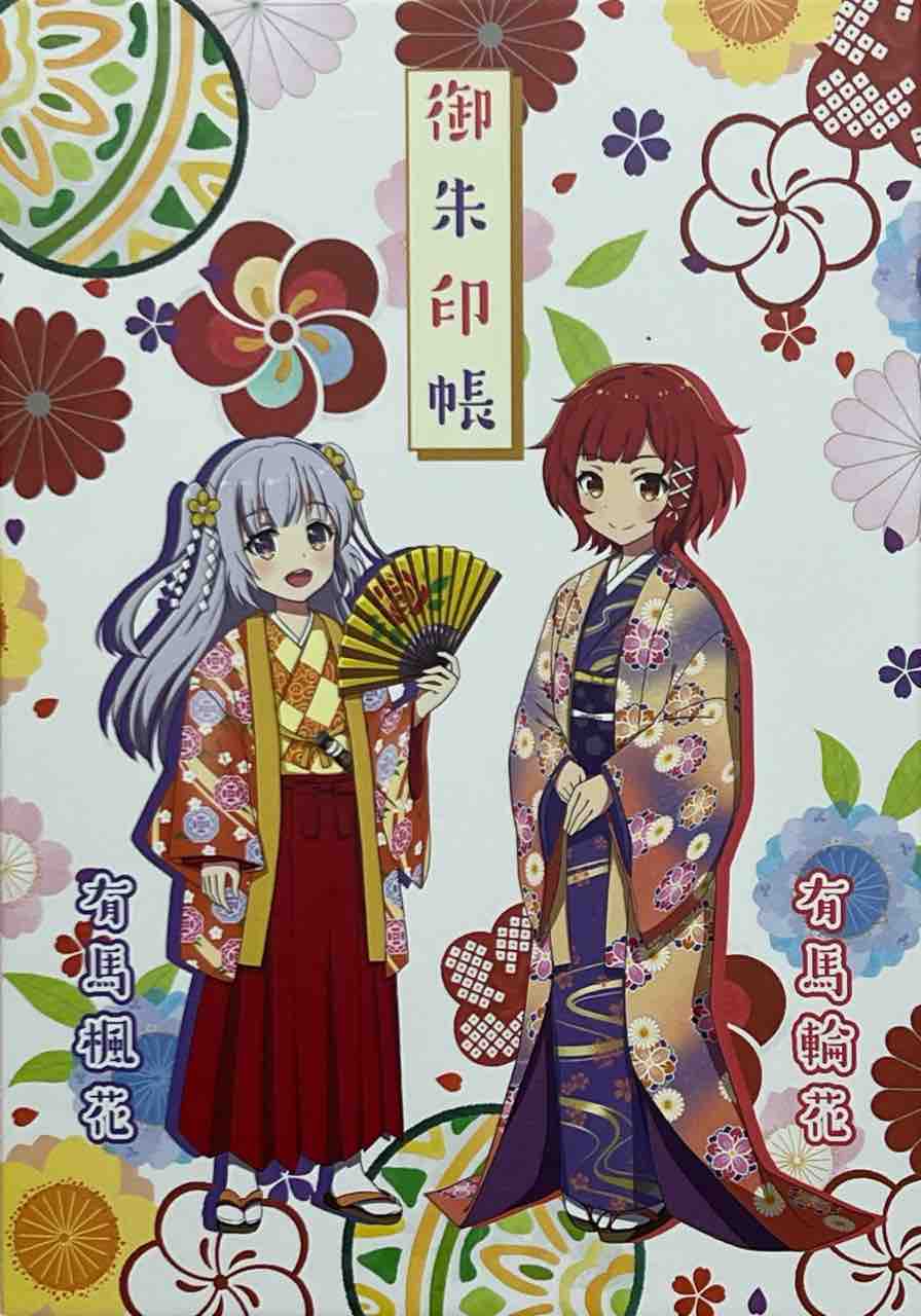 温泉むすめ　御朱印帳　有馬楓花　有馬輪花 温泉むすめ 御朱印帳 有馬楓花 有馬輪花 2025年最新】有馬輪花