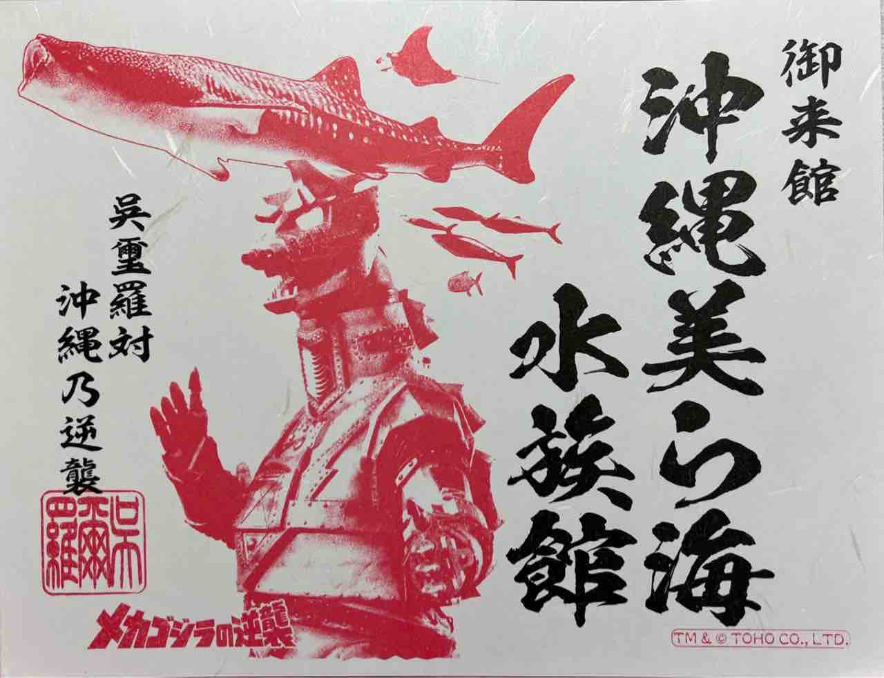 郵送で頂く『ゴジラ御朱印＆御城印』(23.11.20) : まさべーの